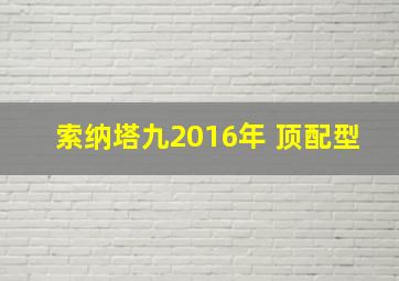 索纳塔九2016年 顶配型